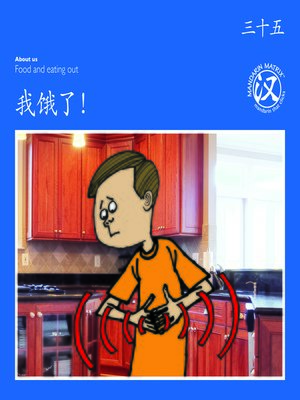 cover image of TBCR BL BK35 我饿了！ (I Am Hungry!)